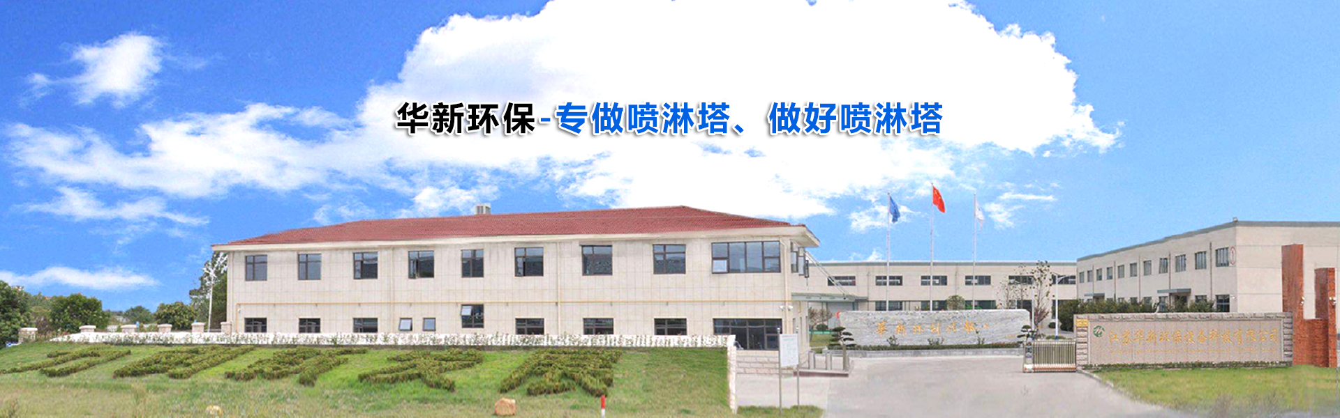 江蘇香蕉黄视频网站(xīn)環保設(shè)備科技有限公司