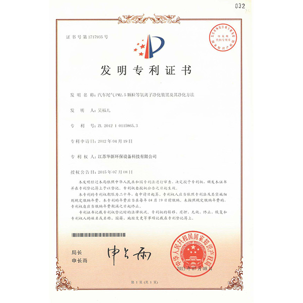 （改（gǎi）後）發明專利——汽車尾氣PM2.5顆粒等陽離子淨化裝置及其淨化方（fāng）法（fǎ）