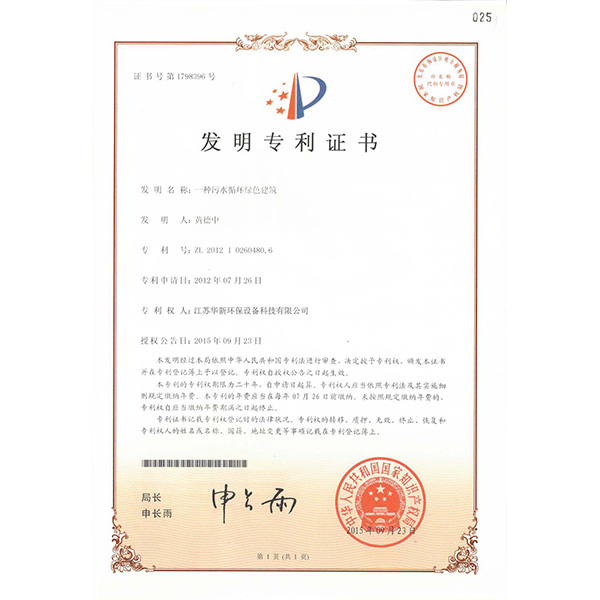 （改後）發明專利——一種汙水循環（huán）綠色建（jiàn）築