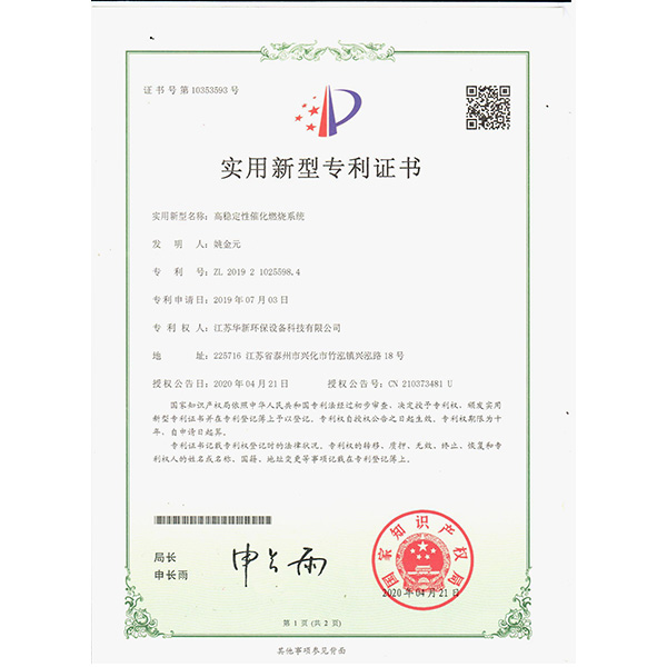 2020新（xīn）下專利-高穩定性催化燃（rán）燒係統（tǒng）