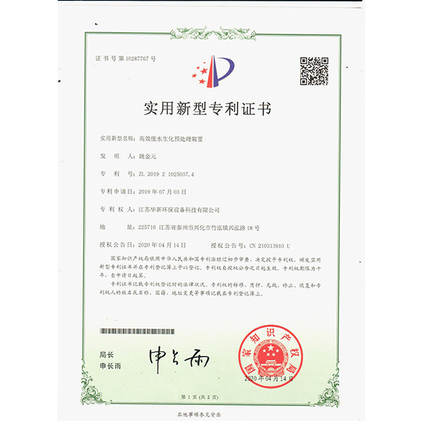 2020新下專利-高（gāo）效廢水生化預處理裝置