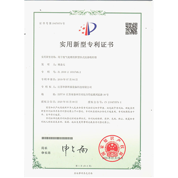 2020新下（xià）專利-用於廢氣處理（lǐ）的新型臥式洗滌吸附塔