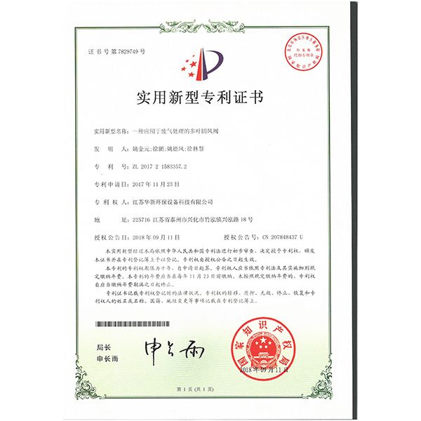 實用新型專利--一（yī）種應用於廢（fèi）氣處理的多葉圓風閥