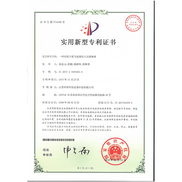 實用新型專利--一種應用於廢氣處理的立式噴淋塔